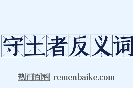 守土者反义词是什么意思的图片